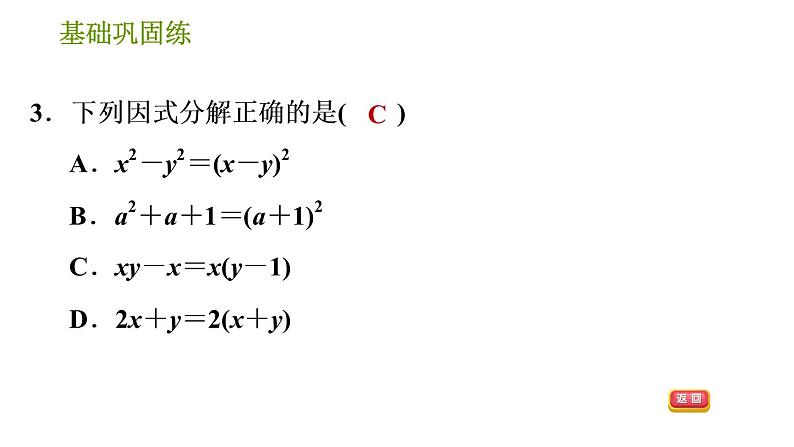 湘教版七年级下册数学 第3章 3.1 多项式的因式分解 习题课件06