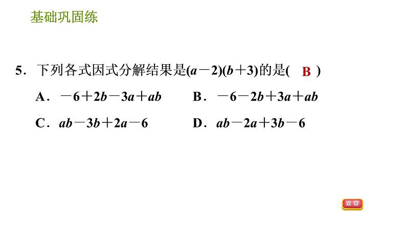 湘教版七年级下册数学 第3章 3.1 多项式的因式分解 习题课件08