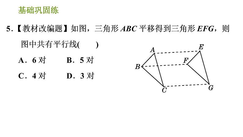 湘教版七年级下册数学 第4章 4.2　平移 习题课件07