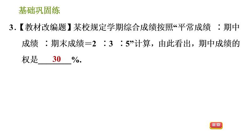 湘教版七年级下册数学 第6章 6.1.1 第2课时  加权平均数 习题课件06