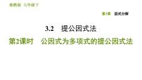 数学七年级下册第3章 因式分解3.2 提公因式法习题ppt课件