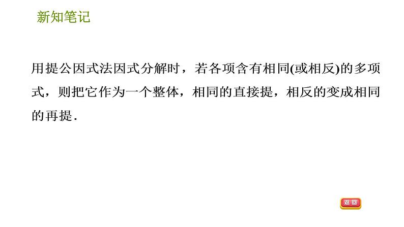 湘教版七年级下册数学 第3章 3.2.2 公因式为多项式的提公因式法 习题课件03