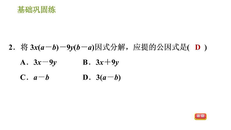 湘教版七年级下册数学 第3章 3.2.2 公因式为多项式的提公因式法 习题课件05