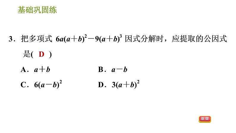 湘教版七年级下册数学 第3章 3.2.2 公因式为多项式的提公因式法 习题课件06