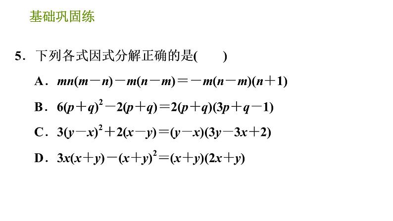 湘教版七年级下册数学 第3章 3.2.2 公因式为多项式的提公因式法 习题课件08