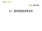 圖形變換的簡單應(yīng)用PPT課件免費(fèi)下載