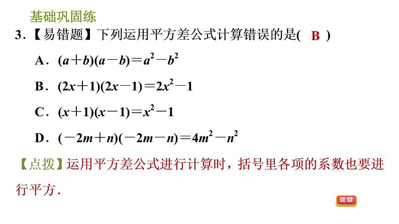 湘教版七年级下册数学 第2章 2.2.1 平方差公式 习题课件06