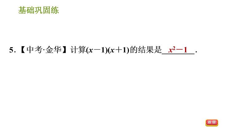 湘教版七年级下册数学 第2章 2.2.1 平方差公式 习题课件08