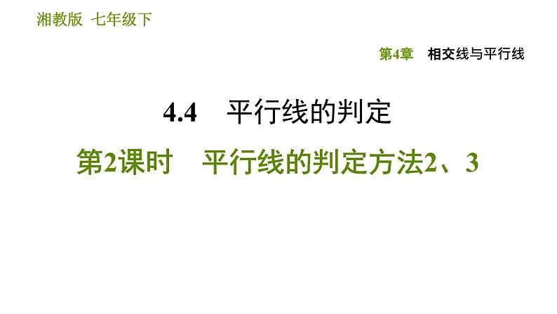 湘教版七年级下册数学 第4章 4.4.2　平行线的判定方法2、3 习题课件第1页