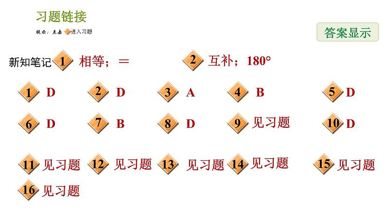 湘教版七年级下册数学 第4章 4.4.2　平行线的判定方法2、3 习题课件第2页