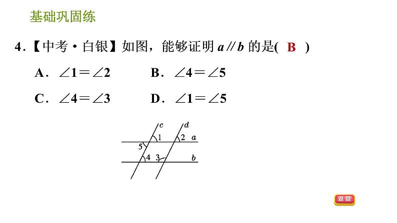 湘教版七年级下册数学 第4章 4.4.2　平行线的判定方法2、3 习题课件第8页