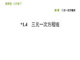 湘教版七年级下册数学 第1章 1.4 三元一次方程组 习题课件