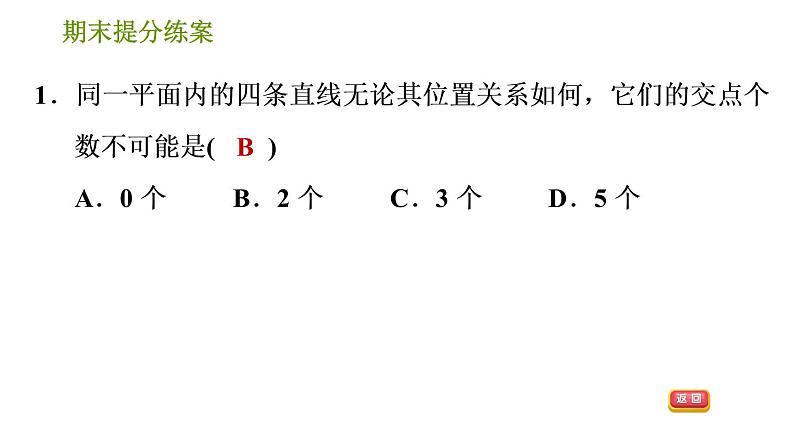 湘教版七年级下册数学 期末提分练案 第5课时　相交线及平行线的性质与判定 习题课件第3页