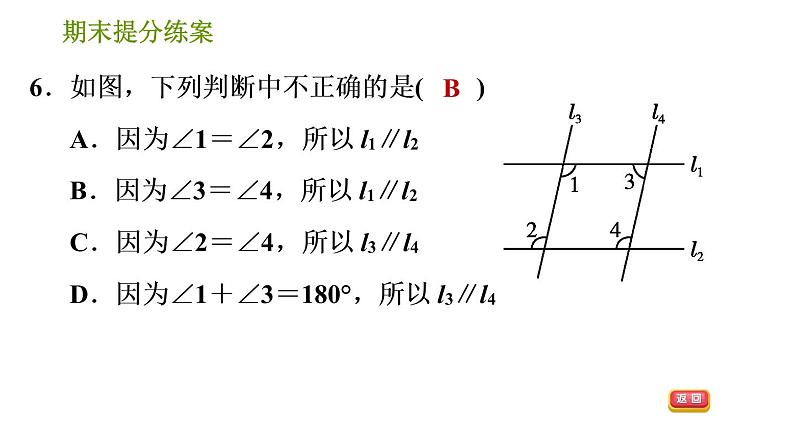 湘教版七年级下册数学 期末提分练案 第5课时　相交线及平行线的性质与判定 习题课件第8页