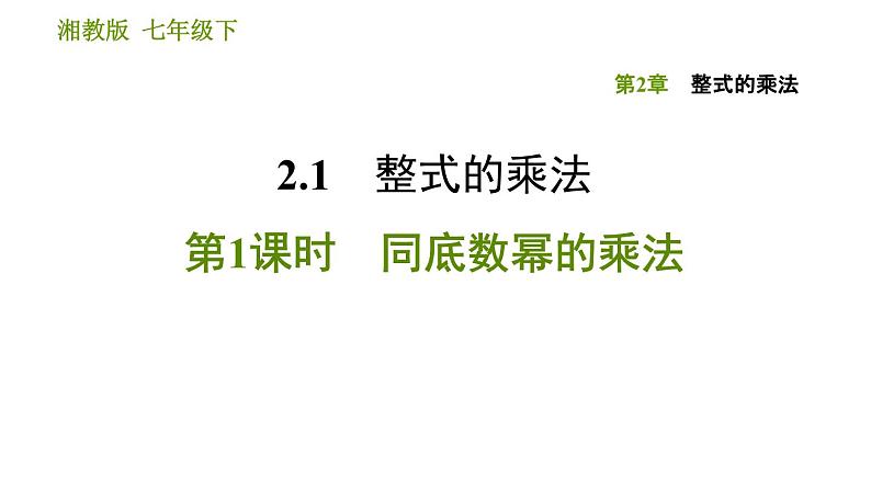 湘教版七年级下册数学 第2章 2.1.1 同底数幂的乘法 习题课件01