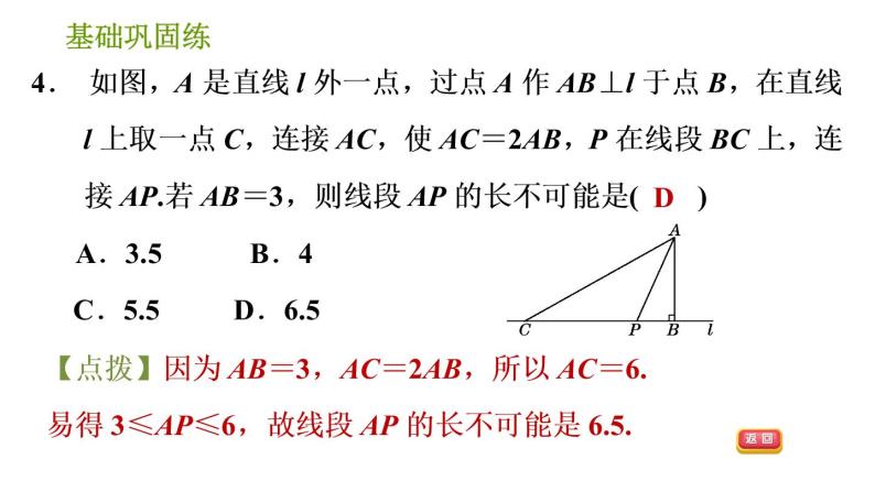 湘教版七年级下册数学 第4章 4.5.2　垂线段与点到直线的距离 习题课件07