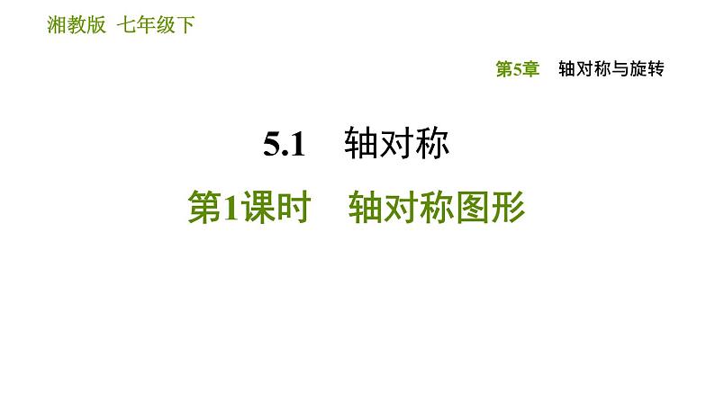 湘教版七年级下册数学 第5章 5.1.1轴对称图形 习题课件第1页