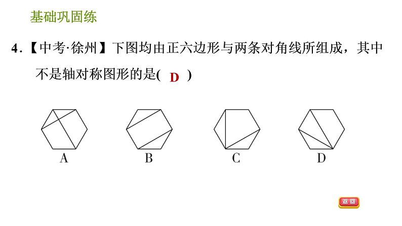 湘教版七年级下册数学 第5章 5.1.1轴对称图形 习题课件第8页