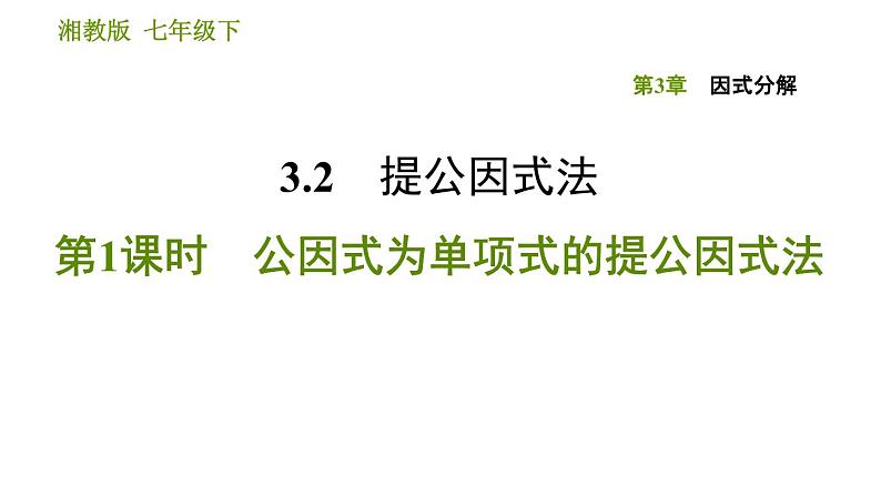 湘教版七年级下册数学 第3章 3.2.1 公因式为单项式的提公因式法 习题课件01