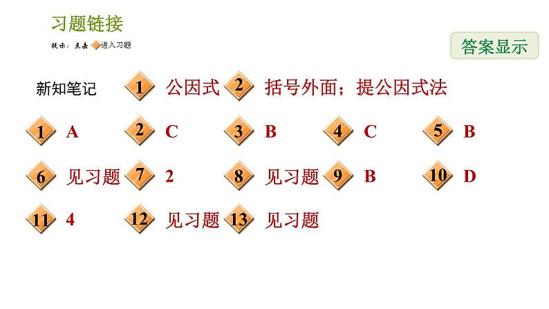 湘教版七年级下册数学 第3章 3.2.1 公因式为单项式的提公因式法 习题课件02