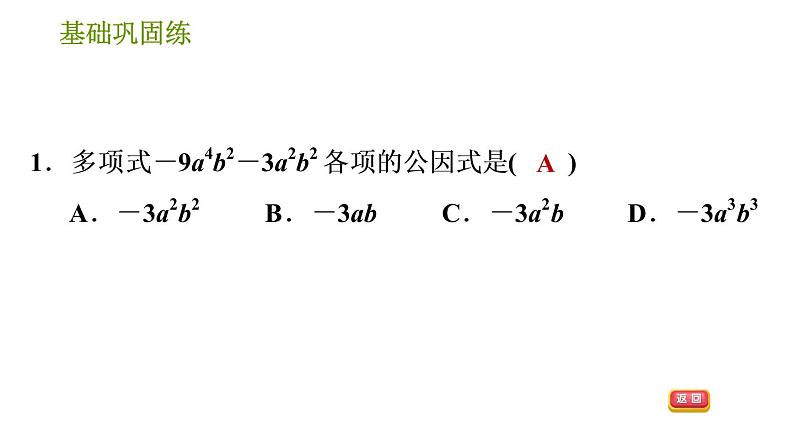 湘教版七年级下册数学 第3章 3.2.1 公因式为单项式的提公因式法 习题课件04