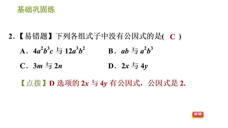 湘教版七年级下册数学 第3章 3.2.1 公因式为单项式的提公因式法 习题课件05