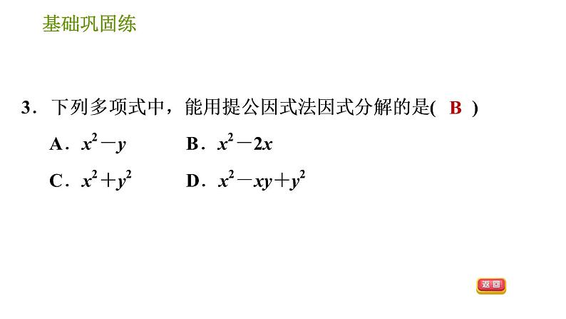 湘教版七年级下册数学 第3章 3.2.1 公因式为单项式的提公因式法 习题课件06