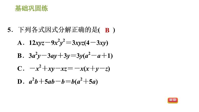 湘教版七年级下册数学 第3章 3.2.1 公因式为单项式的提公因式法 习题课件08