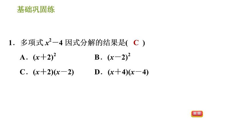 湘教版七年级下册数学 第3章 3.3.1 用平方差公式因式分解 习题课件04