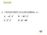 湘教版七年级下册数学 第3章 3.3.1 用平方差公式因式分解 习题课件