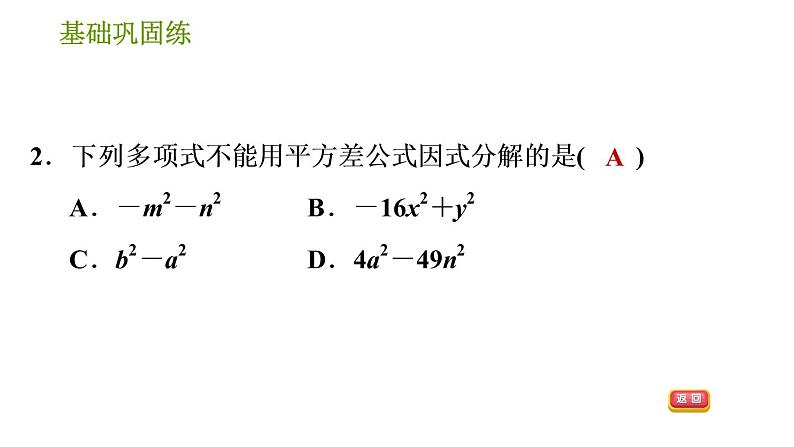 湘教版七年级下册数学 第3章 3.3.1 用平方差公式因式分解 习题课件05