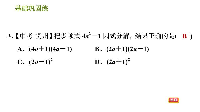 湘教版七年级下册数学 第3章 3.3.1 用平方差公式因式分解 习题课件06