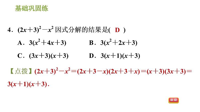 湘教版七年级下册数学 第3章 3.3.1 用平方差公式因式分解 习题课件07