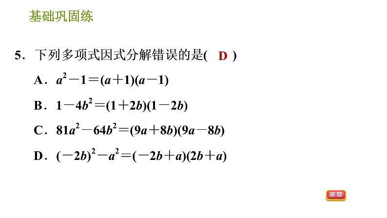 湘教版七年级下册数学 第3章 3.3.1 用平方差公式因式分解 习题课件08