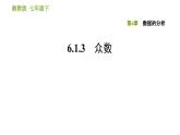 湘教版七年级下册数学 第6章 6.1.3 众数 习题课件