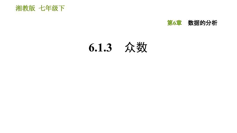 湘教版七年级下册数学 第6章 6.1.3 众数 习题课件01