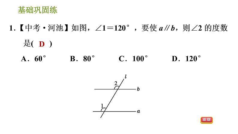 湘教版七年级下册数学 第4章 4.4.1　平行线的判定方法1 习题课件第4页