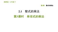 初中数学湘教版七年级下册2.1.3单项式的乘法习题ppt课件