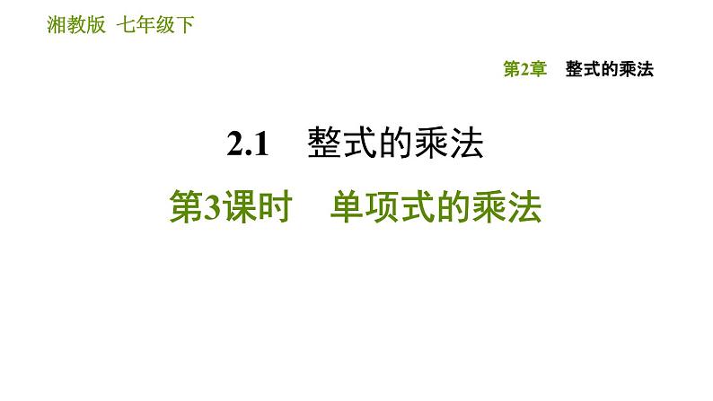 湘教版七年级下册数学 第2章 2.1.3 单项式的乘法 习题课件01