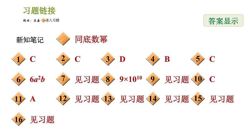 湘教版七年级下册数学 第2章 2.1.3 单项式的乘法 习题课件02