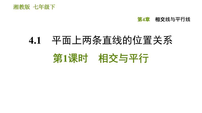 湘教版七年级下册数学 第4章 4.1.1 相交与平行 习题课件01