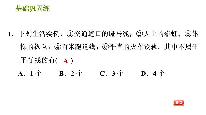 湘教版七年级下册数学 第4章 4.1.1 相交与平行 习题课件05