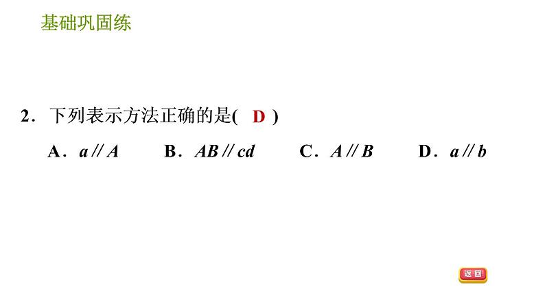 湘教版七年级下册数学 第4章 4.1.1 相交与平行 习题课件06