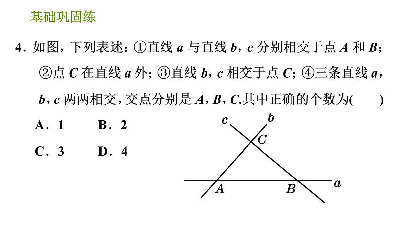 湘教版七年级下册数学 第4章 4.1.1 相交与平行 习题课件08