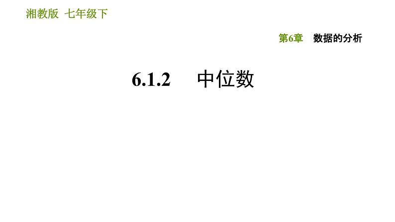 湘教版七年级下册数学 第6章 6.1.2 中位数 习题课件01