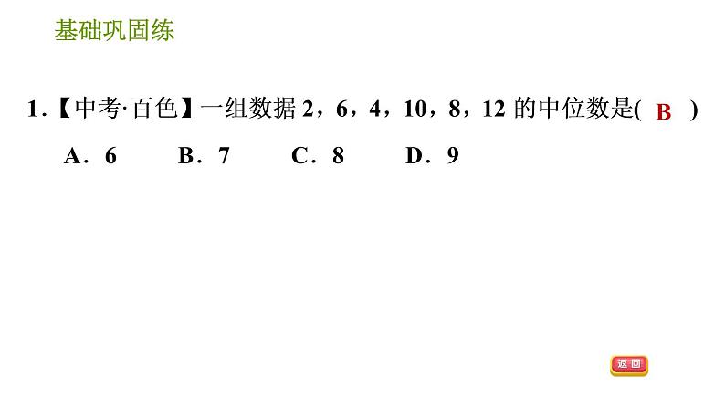 湘教版七年级下册数学 第6章 6.1.2 中位数 习题课件04