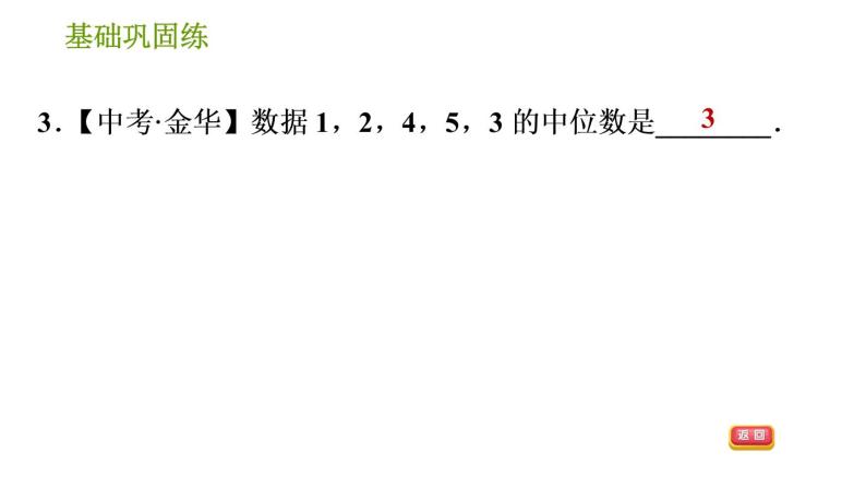 湘教版七年级下册数学 第6章 6.1.2 中位数 习题课件06