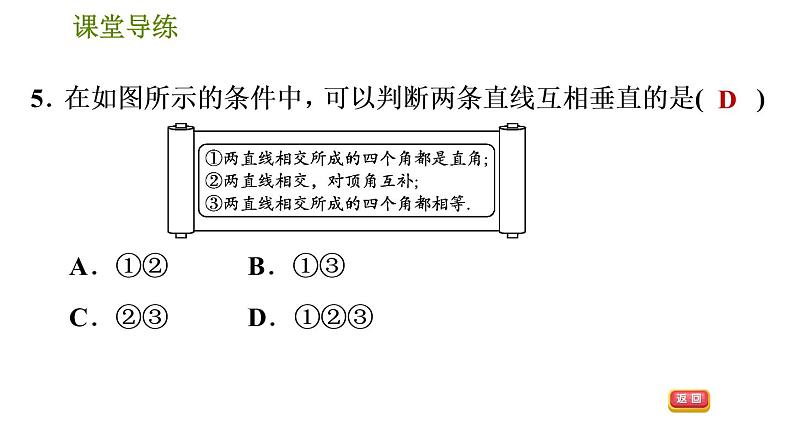 人教版七年级下册数学 第5章 5.1.2  垂线 习题课件第8页