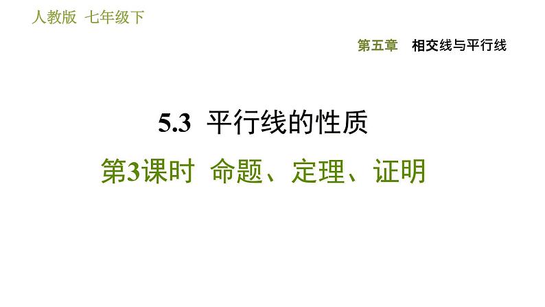 人教版七年级下册数学 第5章 5.3.3  命题、定理、证明 习题课件01