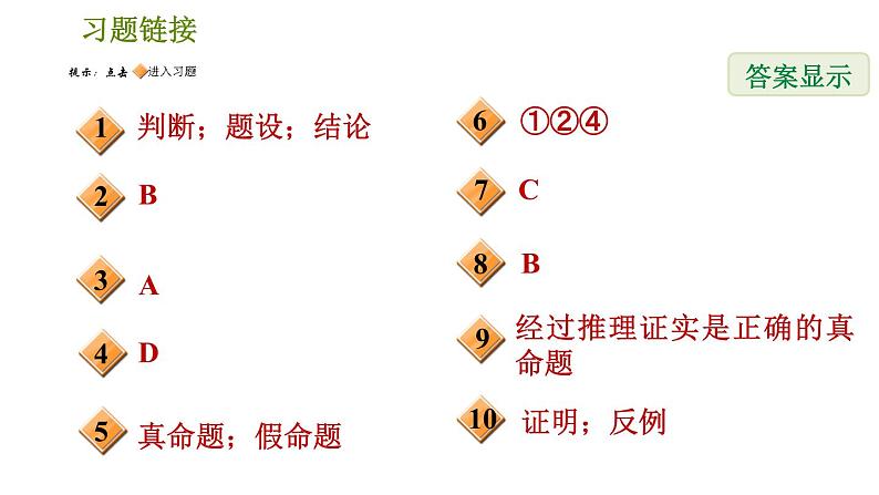 人教版七年级下册数学 第5章 5.3.3  命题、定理、证明 习题课件02